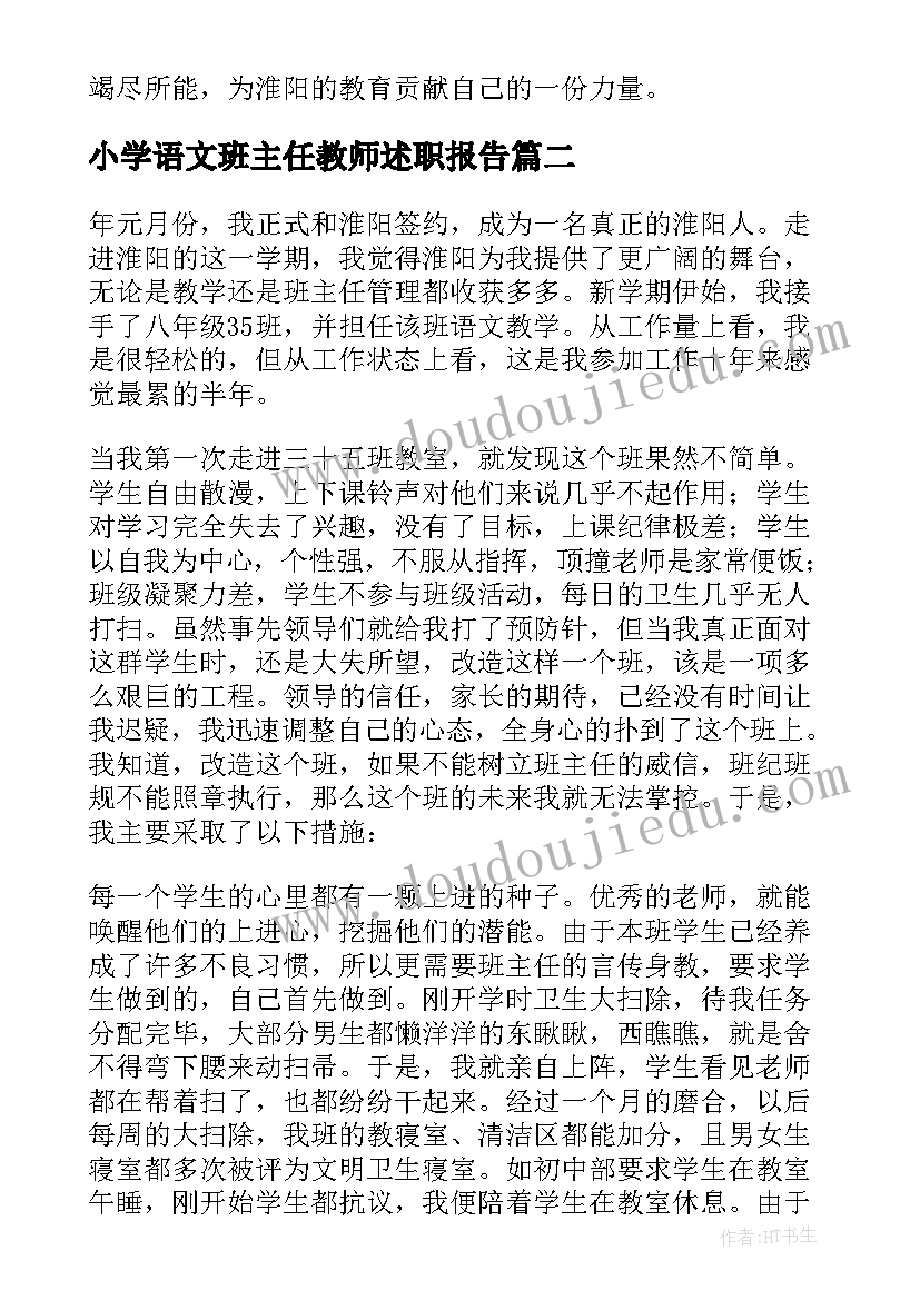 最新小学语文班主任教师述职报告(通用7篇)