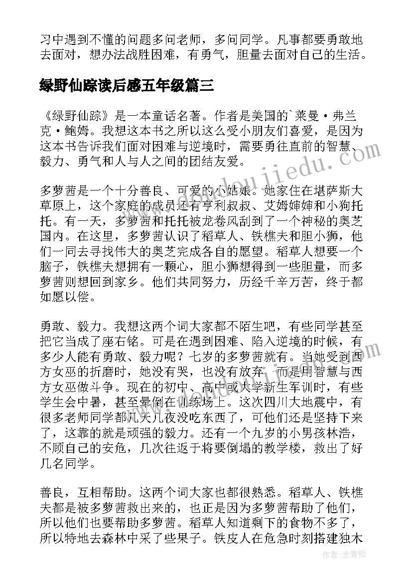 最新绿野仙踪读后感五年级(汇总5篇)