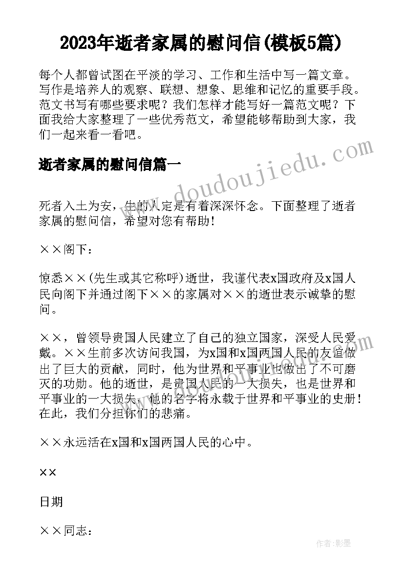 2023年逝者家属的慰问信(模板5篇)