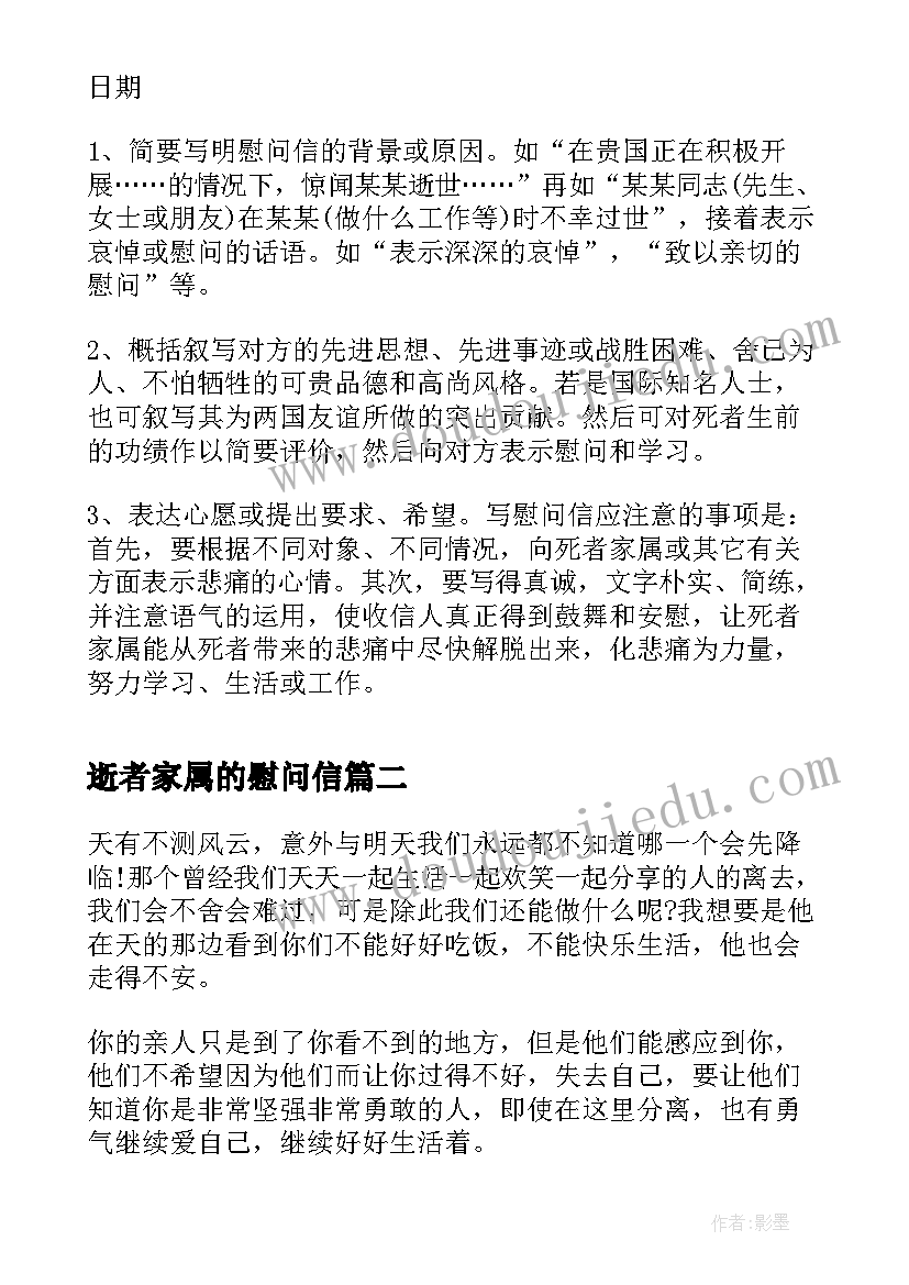 2023年逝者家属的慰问信(模板5篇)