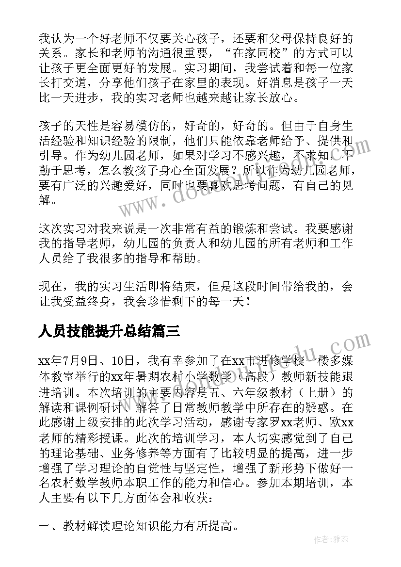 人员技能提升总结(优质5篇)