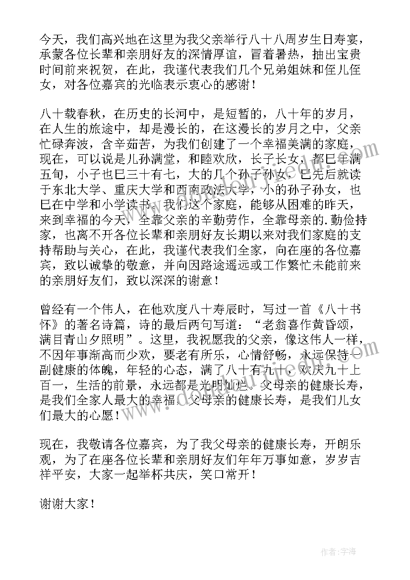 最新父亲八十寿宴答谢致辞 在父亲八十八寿宴上的致辞(实用5篇)