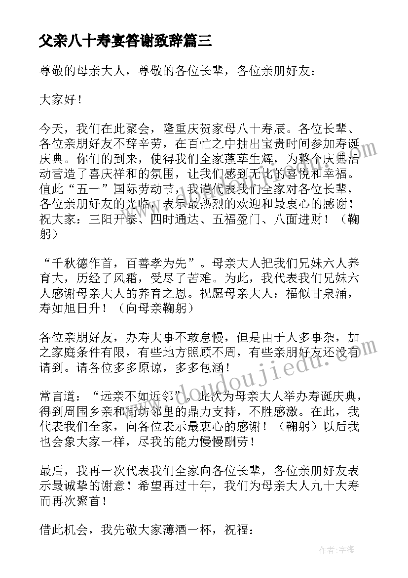 最新父亲八十寿宴答谢致辞 在父亲八十八寿宴上的致辞(实用5篇)