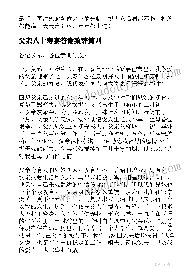 最新父亲八十寿宴答谢致辞 在父亲八十八寿宴上的致辞(实用5篇)