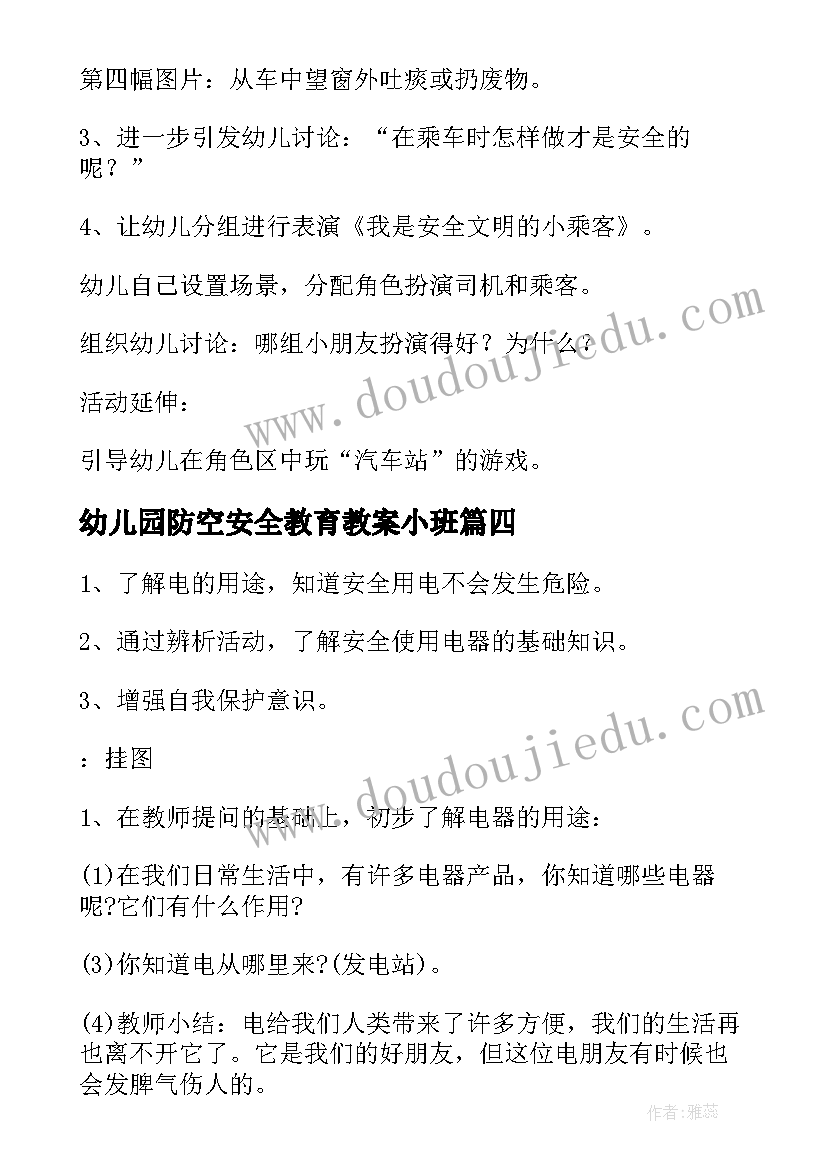 幼儿园防空安全教育教案小班(优秀6篇)