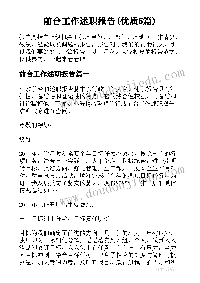 前台工作述职报告(优质5篇)