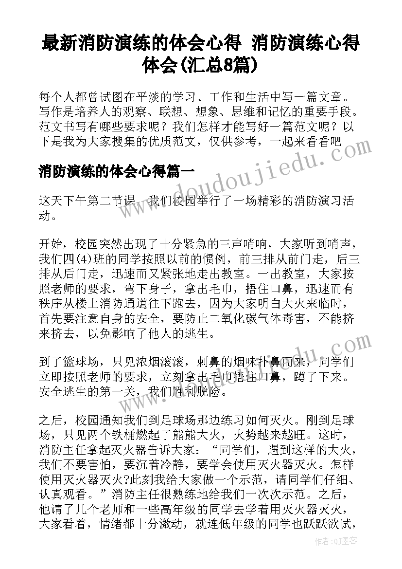 最新消防演练的体会心得 消防演练心得体会(汇总8篇)