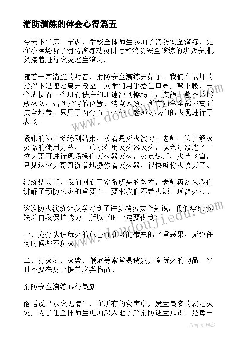 最新消防演练的体会心得 消防演练心得体会(汇总8篇)