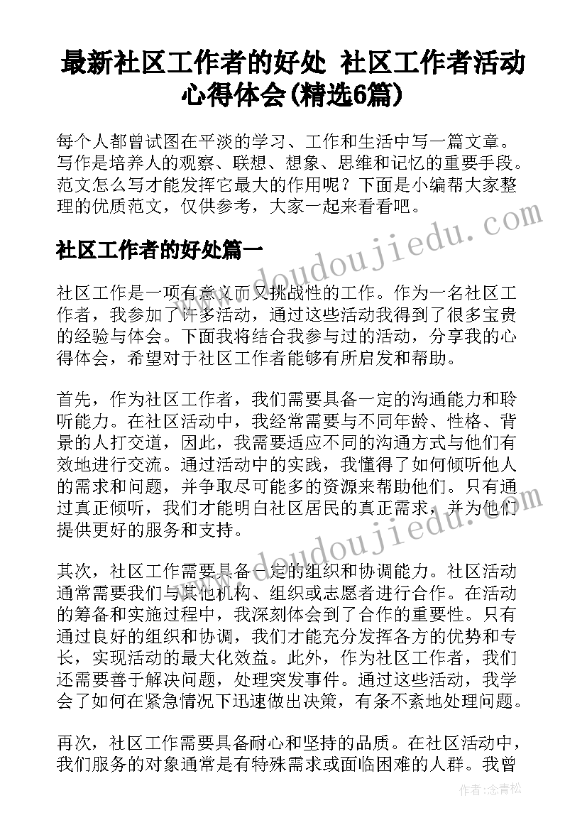 最新社区工作者的好处 社区工作者活动心得体会(精选6篇)