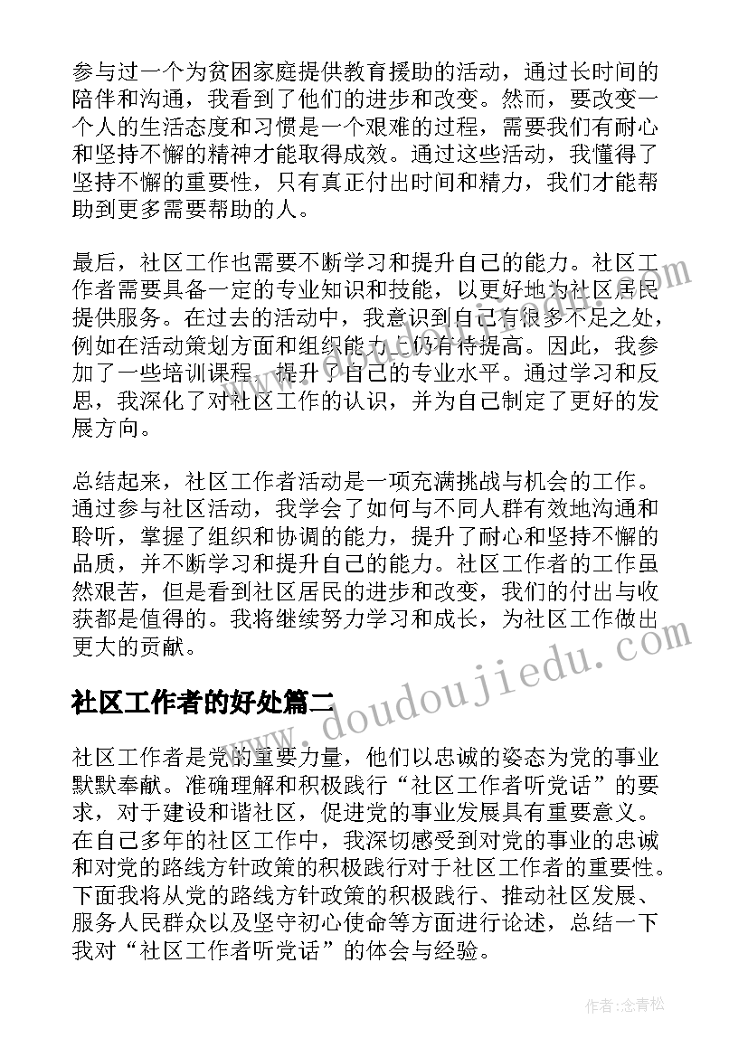 最新社区工作者的好处 社区工作者活动心得体会(精选6篇)