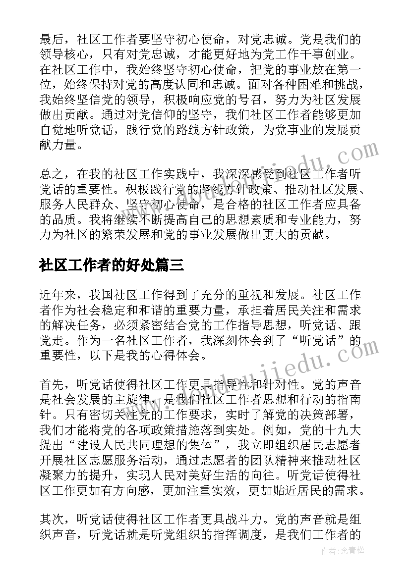 最新社区工作者的好处 社区工作者活动心得体会(精选6篇)