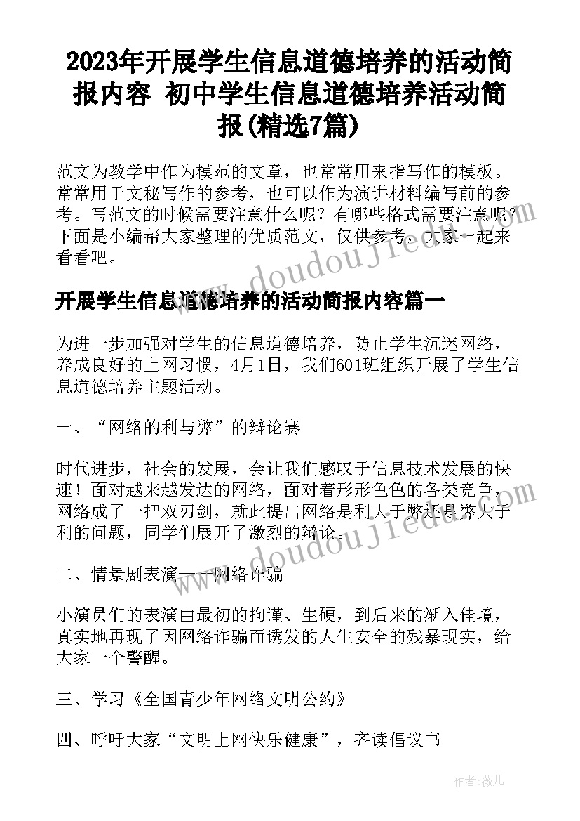 2023年开展学生信息道德培养的活动简报内容 初中学生信息道德培养活动简报(精选7篇)