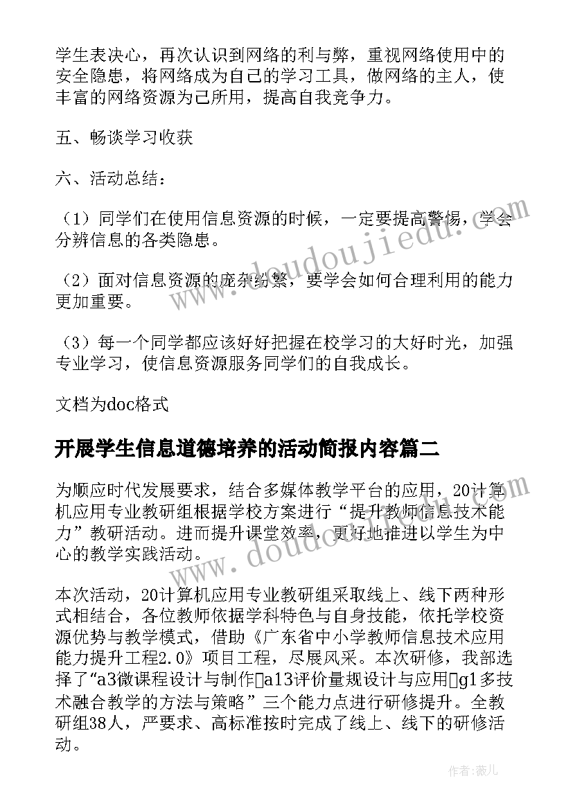 2023年开展学生信息道德培养的活动简报内容 初中学生信息道德培养活动简报(精选7篇)