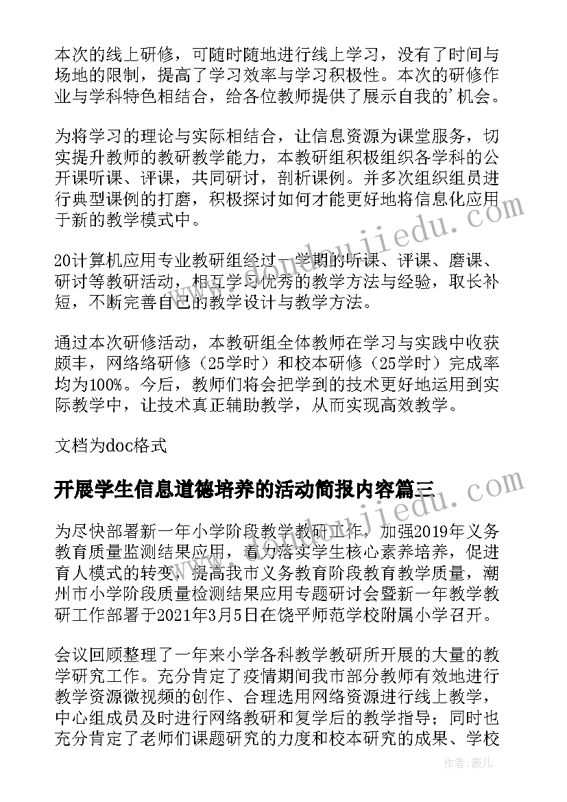 2023年开展学生信息道德培养的活动简报内容 初中学生信息道德培养活动简报(精选7篇)