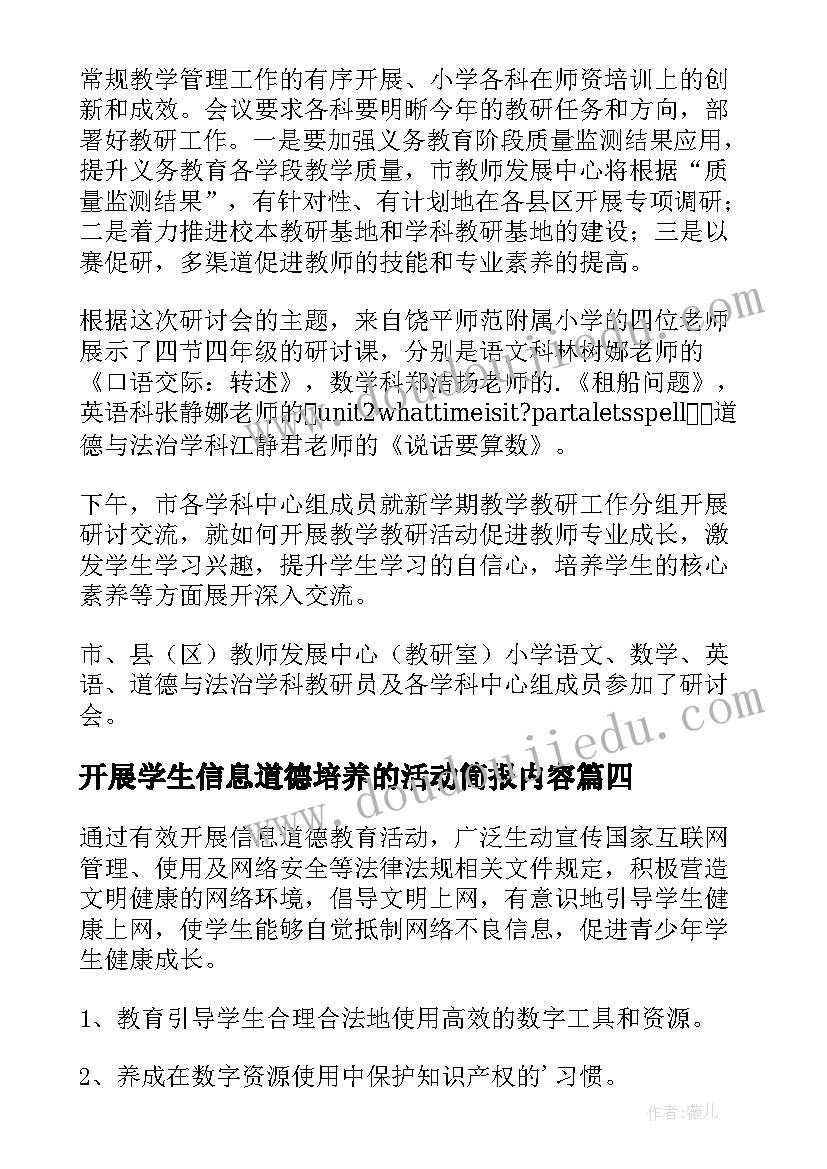 2023年开展学生信息道德培养的活动简报内容 初中学生信息道德培养活动简报(精选7篇)