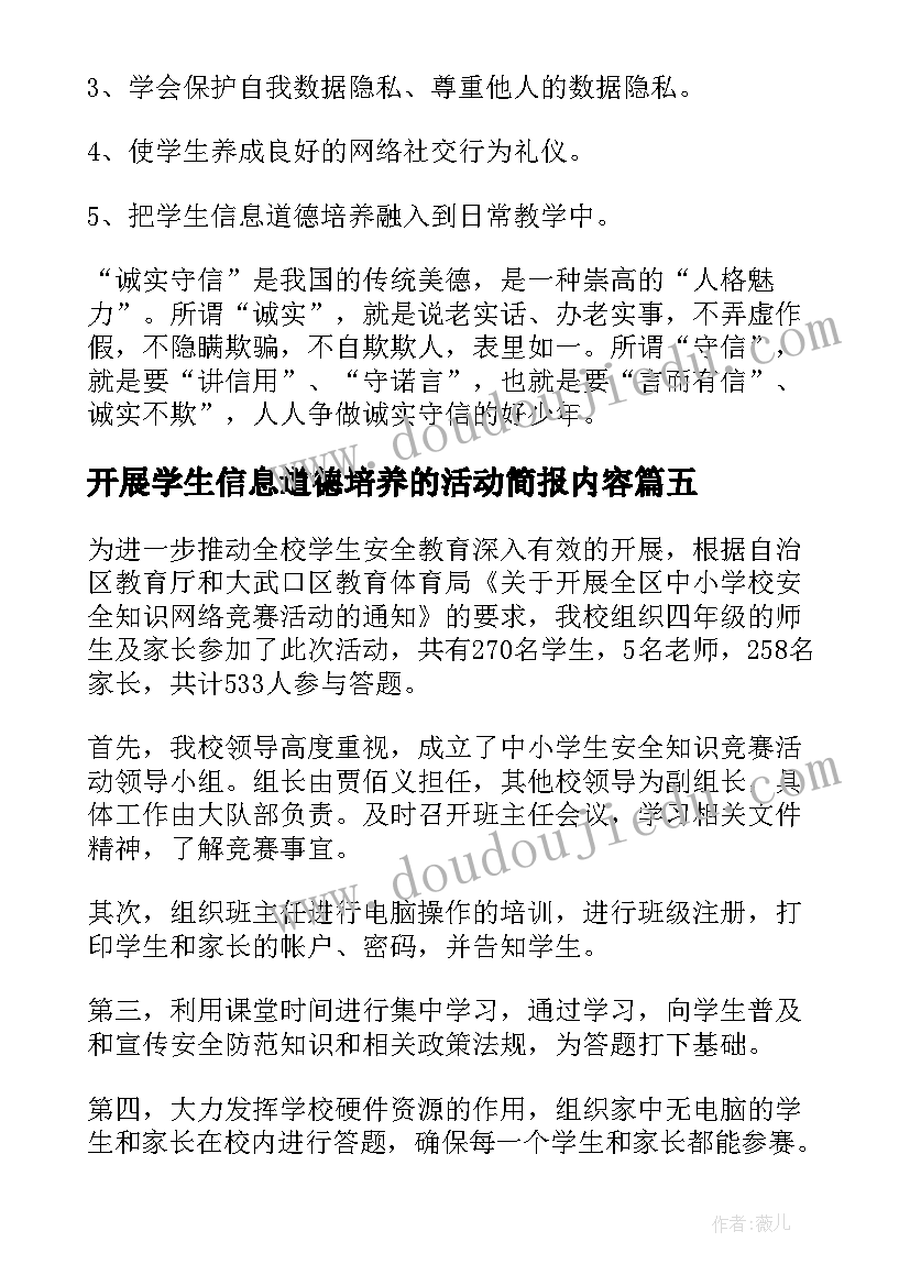 2023年开展学生信息道德培养的活动简报内容 初中学生信息道德培养活动简报(精选7篇)