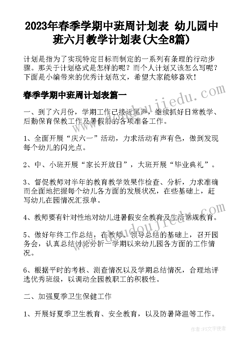 2023年春季学期中班周计划表 幼儿园中班六月教学计划表(大全8篇)