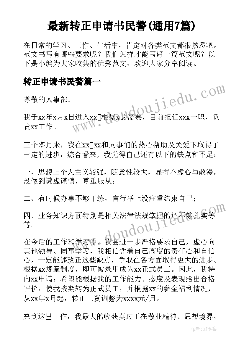 最新转正申请书民警(通用7篇)