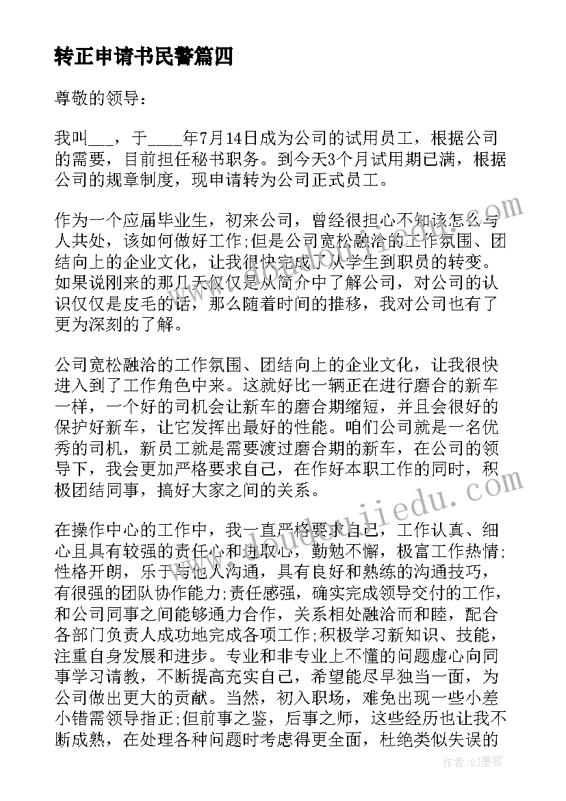 最新转正申请书民警(通用7篇)