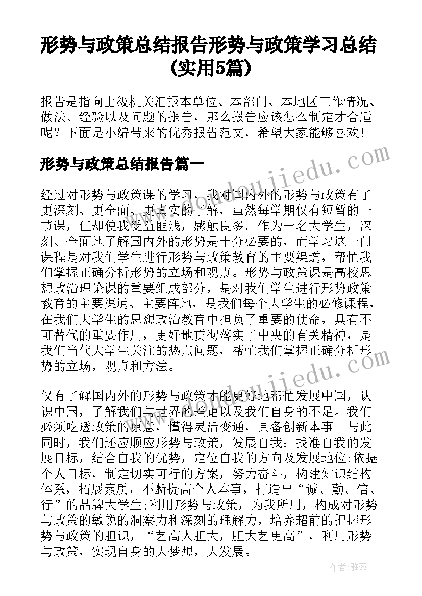 形势与政策总结报告 形势与政策学习总结(实用5篇)