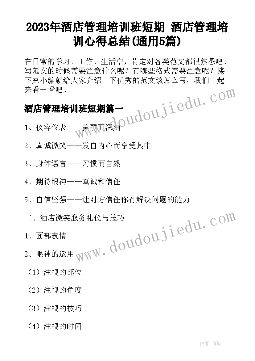 2023年酒店管理培训班短期 酒店管理培训心得总结(通用5篇)