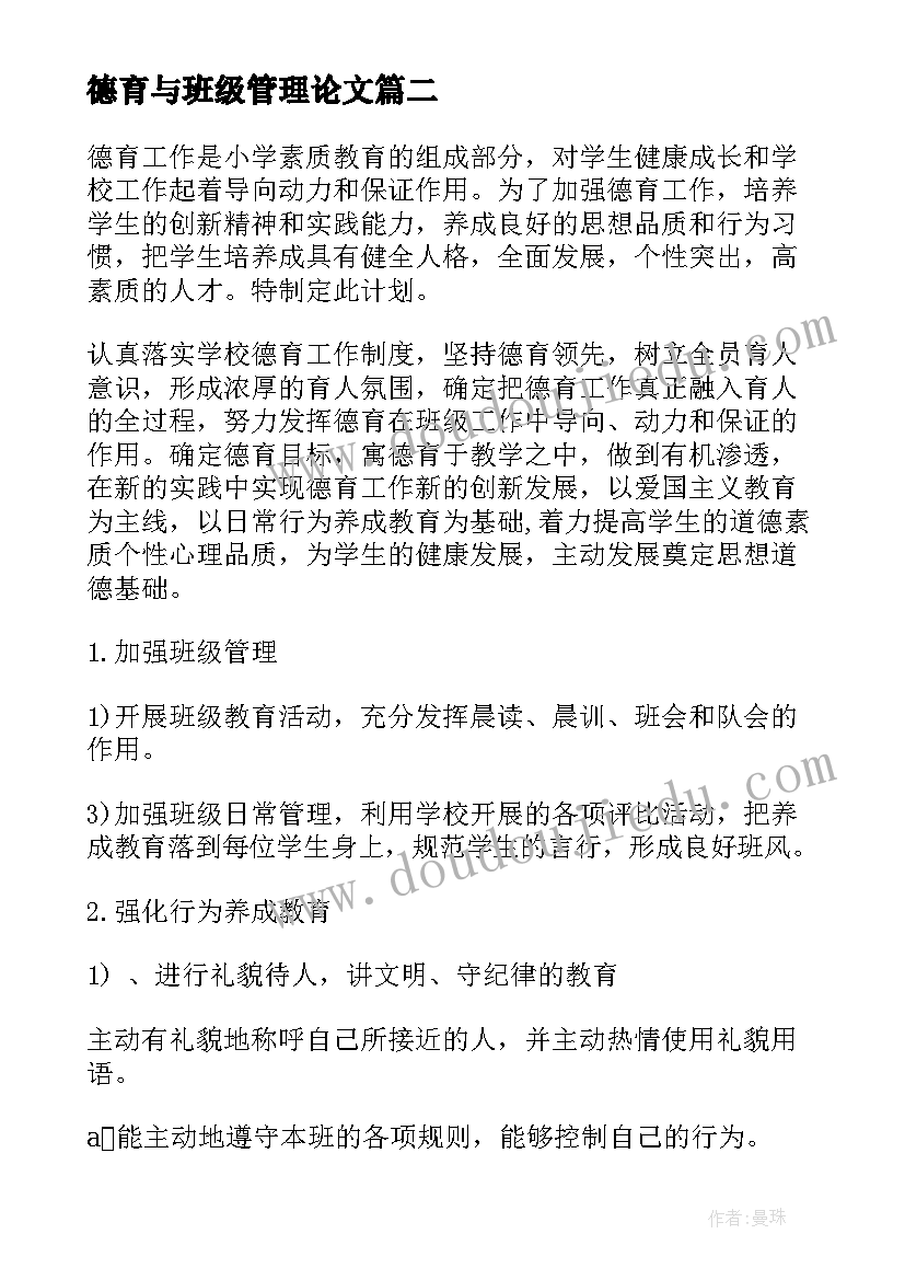 最新德育与班级管理论文 班级德育工作总结(优秀6篇)