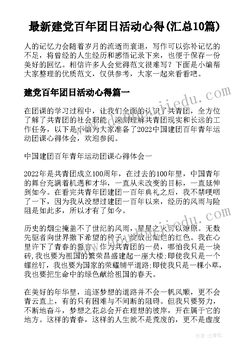 最新建党百年团日活动心得(汇总10篇)