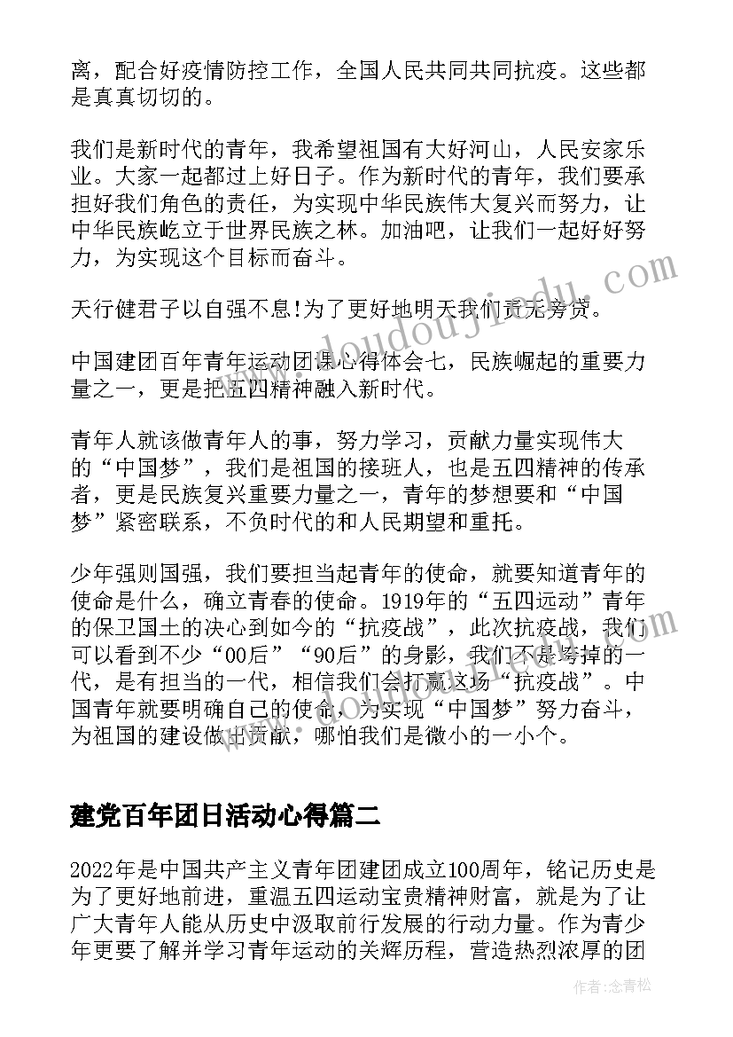 最新建党百年团日活动心得(汇总10篇)