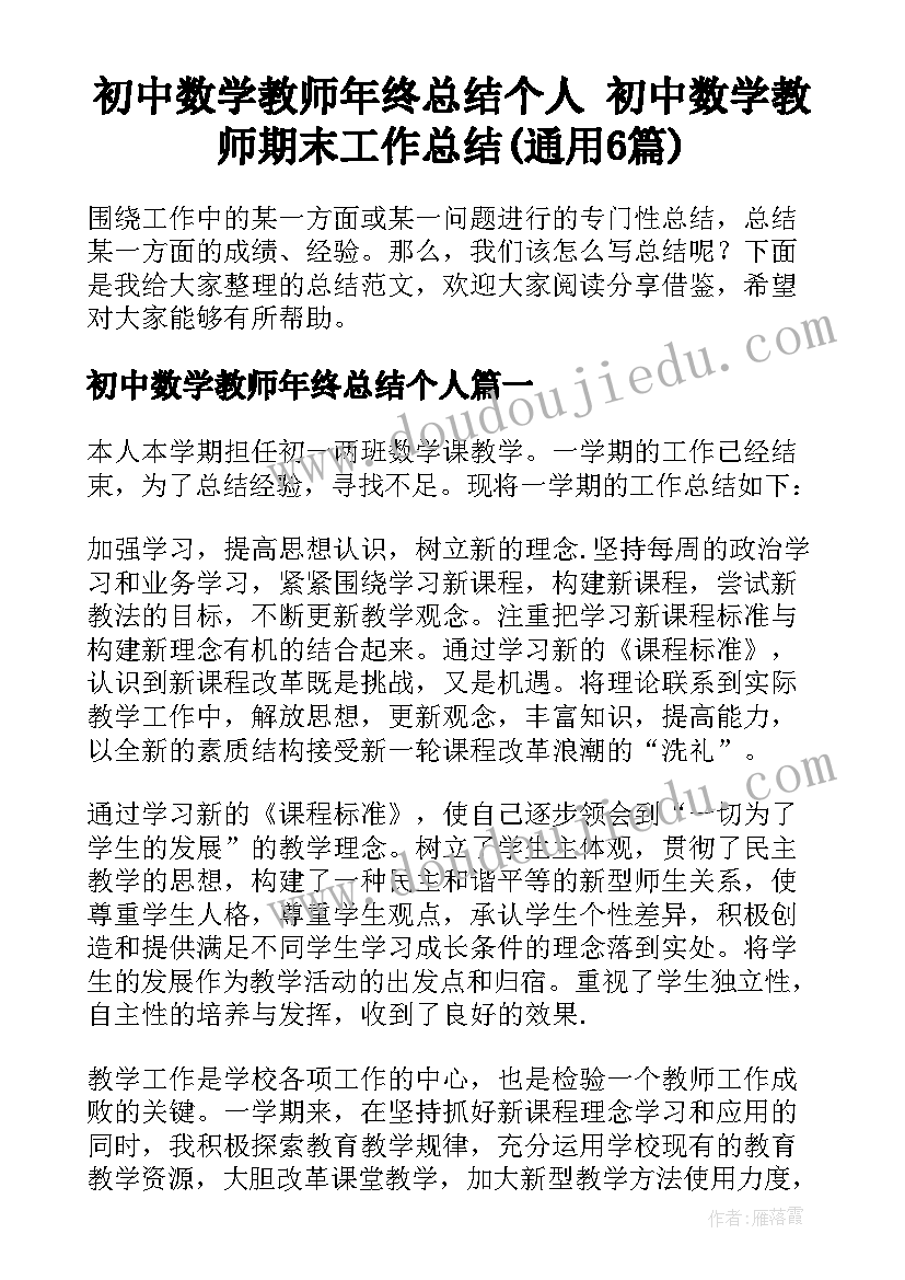 初中数学教师年终总结个人 初中数学教师期末工作总结(通用6篇)