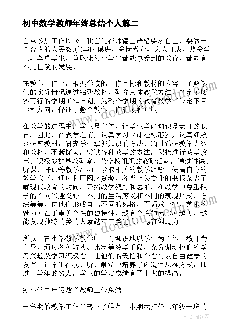 初中数学教师年终总结个人 初中数学教师期末工作总结(通用6篇)