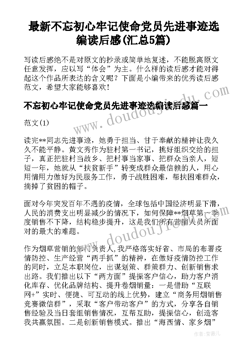 最新不忘初心牢记使命党员先进事迹选编读后感(汇总5篇)