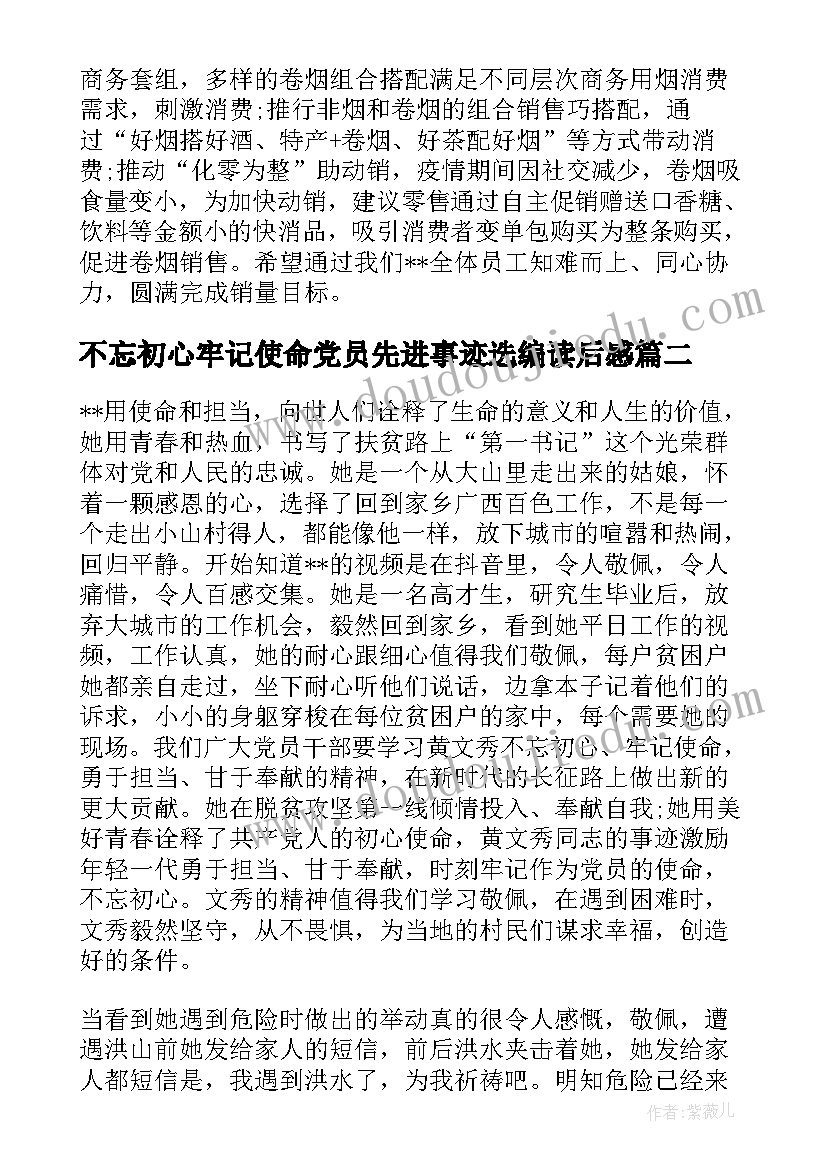 最新不忘初心牢记使命党员先进事迹选编读后感(汇总5篇)