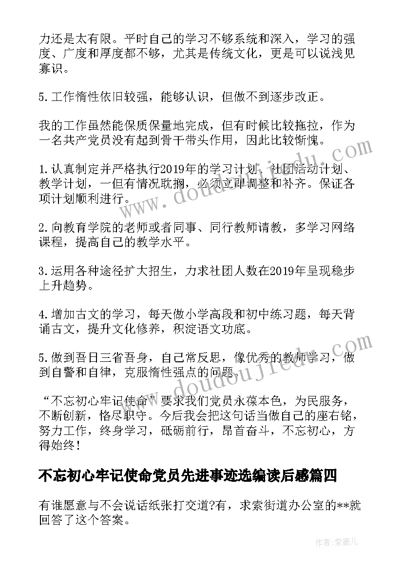 最新不忘初心牢记使命党员先进事迹选编读后感(汇总5篇)