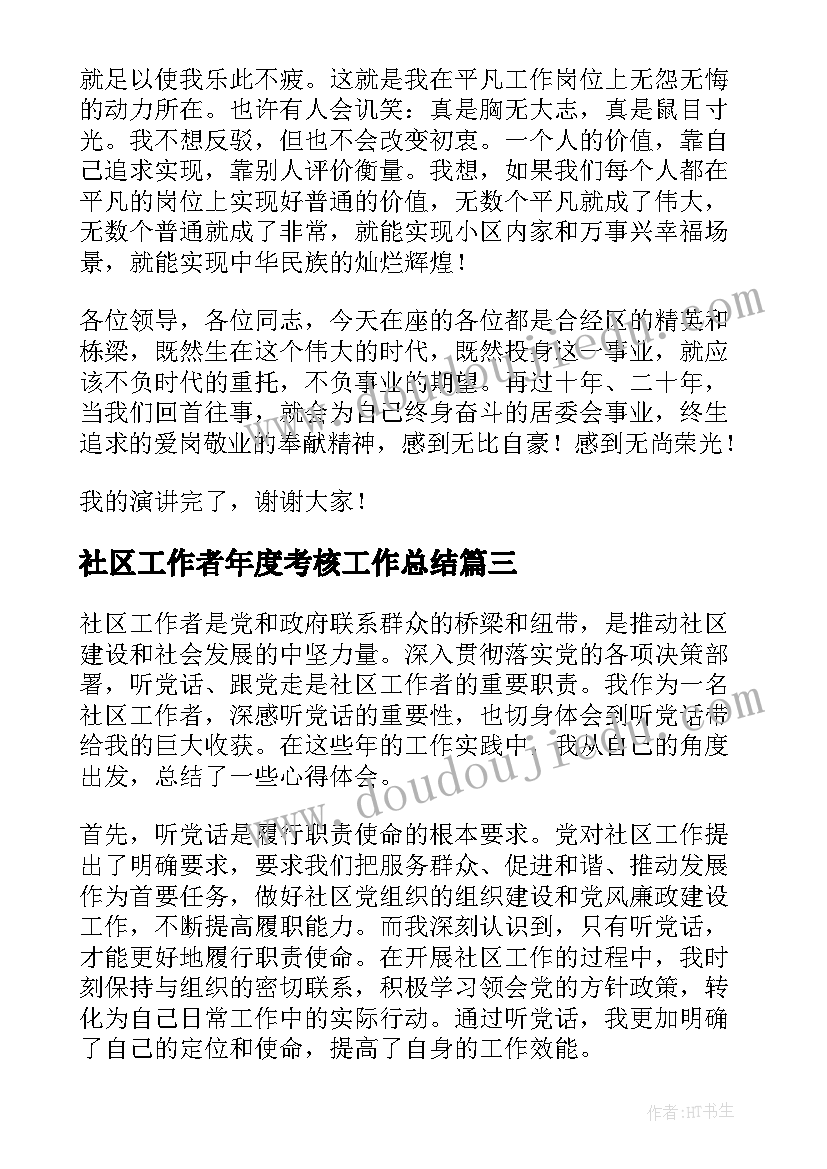 2023年社区工作者年度考核工作总结(优秀5篇)