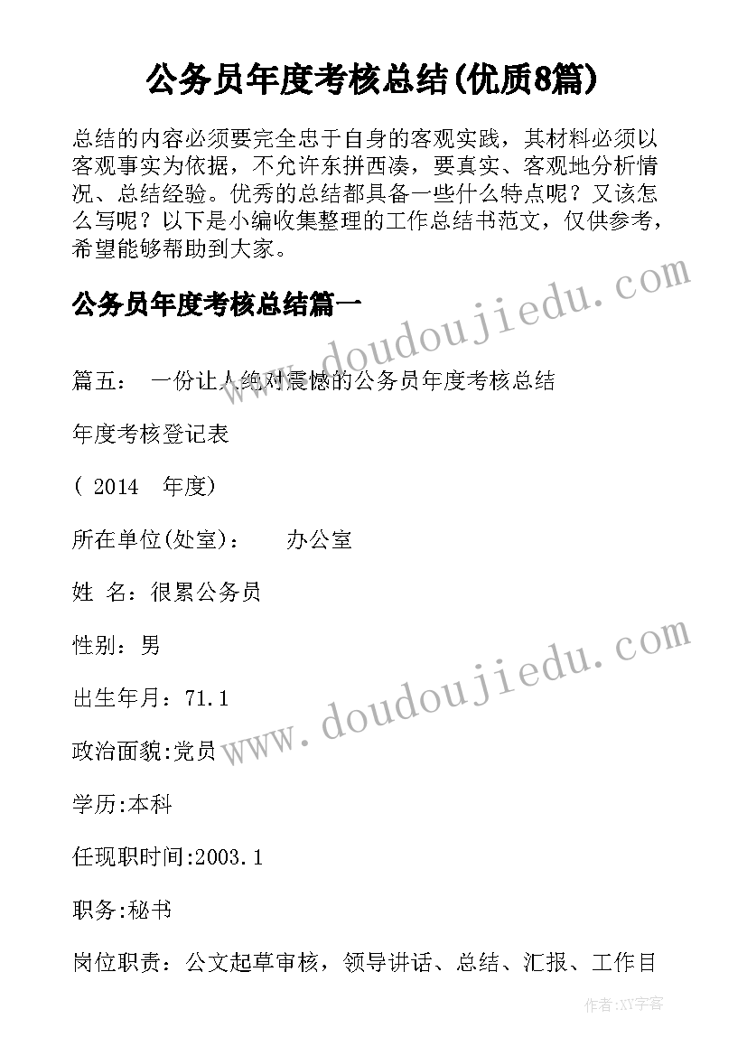 公务员年度考核总结(优质8篇)