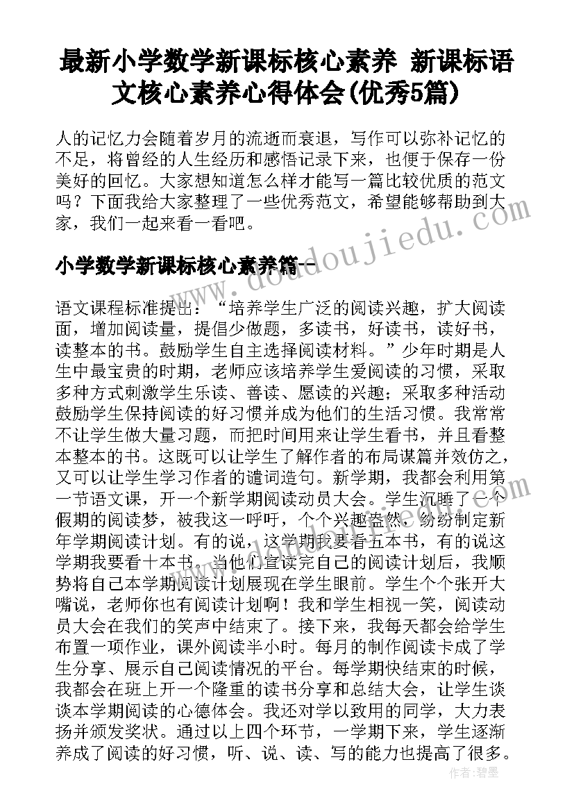 最新小学数学新课标核心素养 新课标语文核心素养心得体会(优秀5篇)