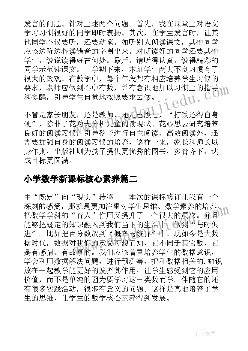 最新小学数学新课标核心素养 新课标语文核心素养心得体会(优秀5篇)