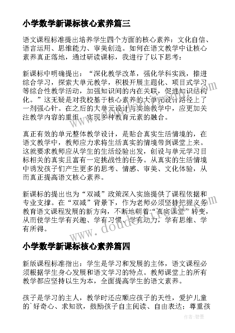 最新小学数学新课标核心素养 新课标语文核心素养心得体会(优秀5篇)