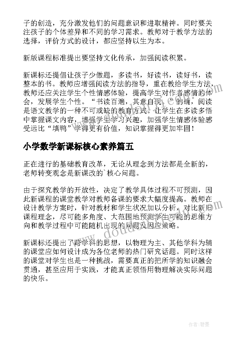 最新小学数学新课标核心素养 新课标语文核心素养心得体会(优秀5篇)