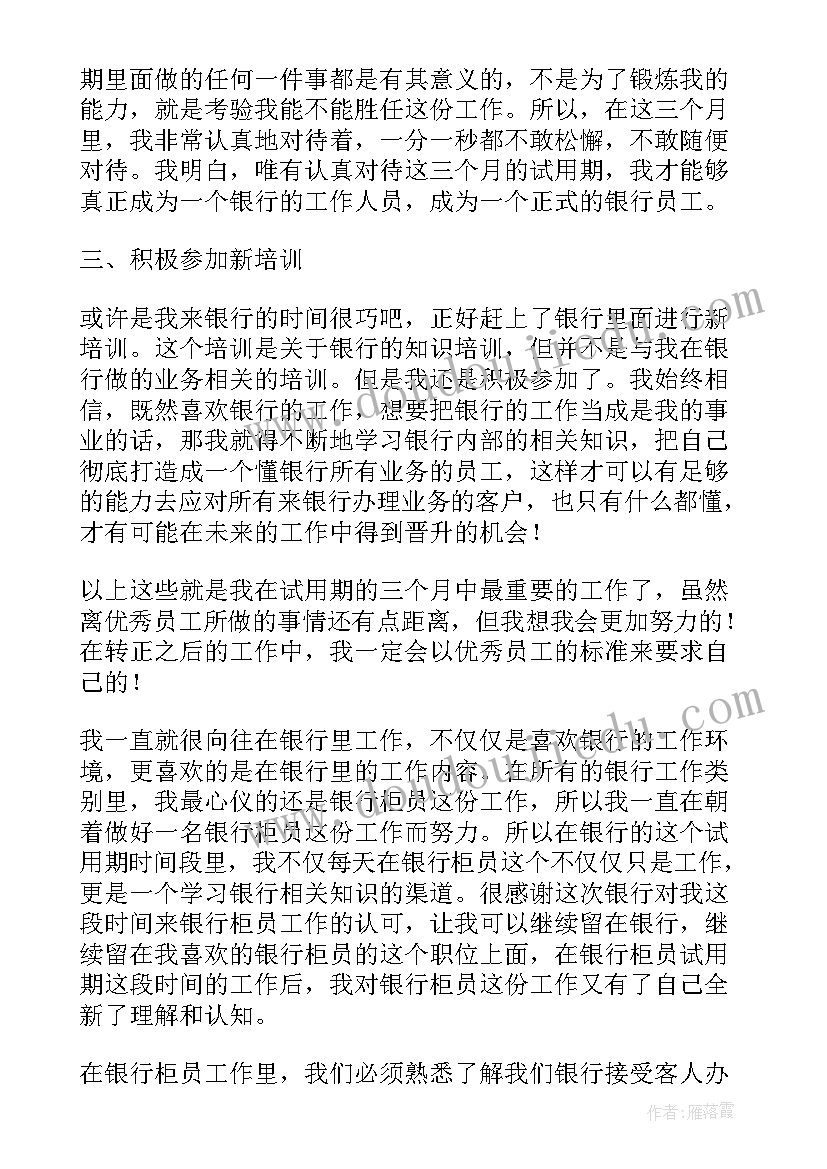 实用银行柜员转正述职报告总结(大全5篇)