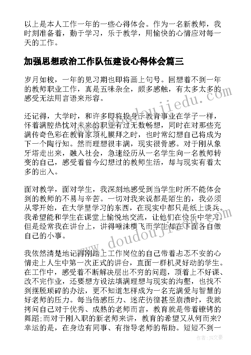 加强思想政治工作队伍建设心得体会(实用5篇)