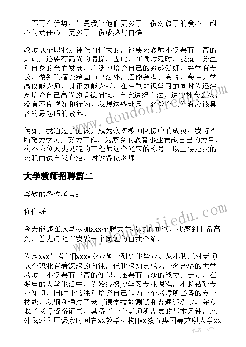 大学教师招聘 大学教师面试自我介绍(优秀5篇)