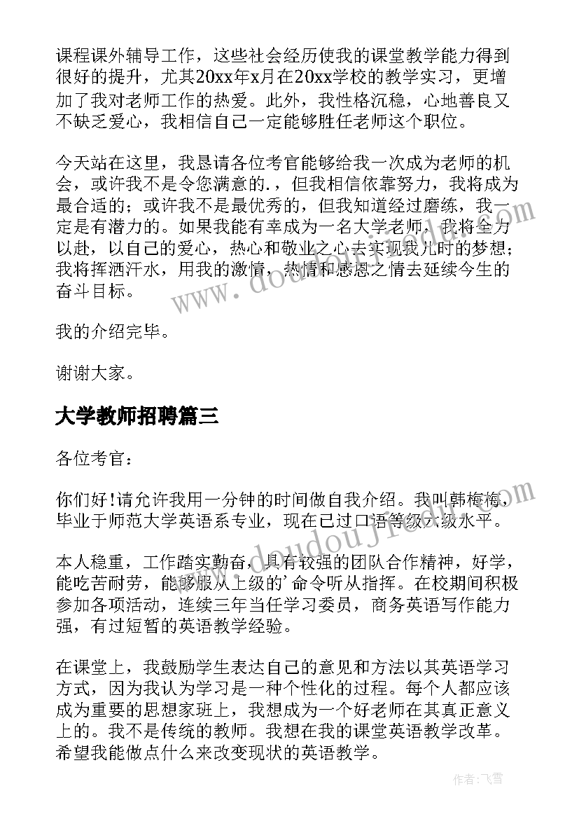 大学教师招聘 大学教师面试自我介绍(优秀5篇)