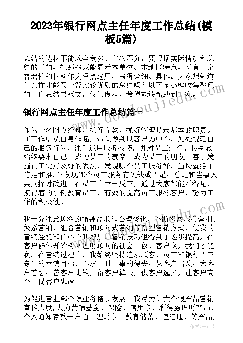 2023年银行网点主任年度工作总结(模板5篇)