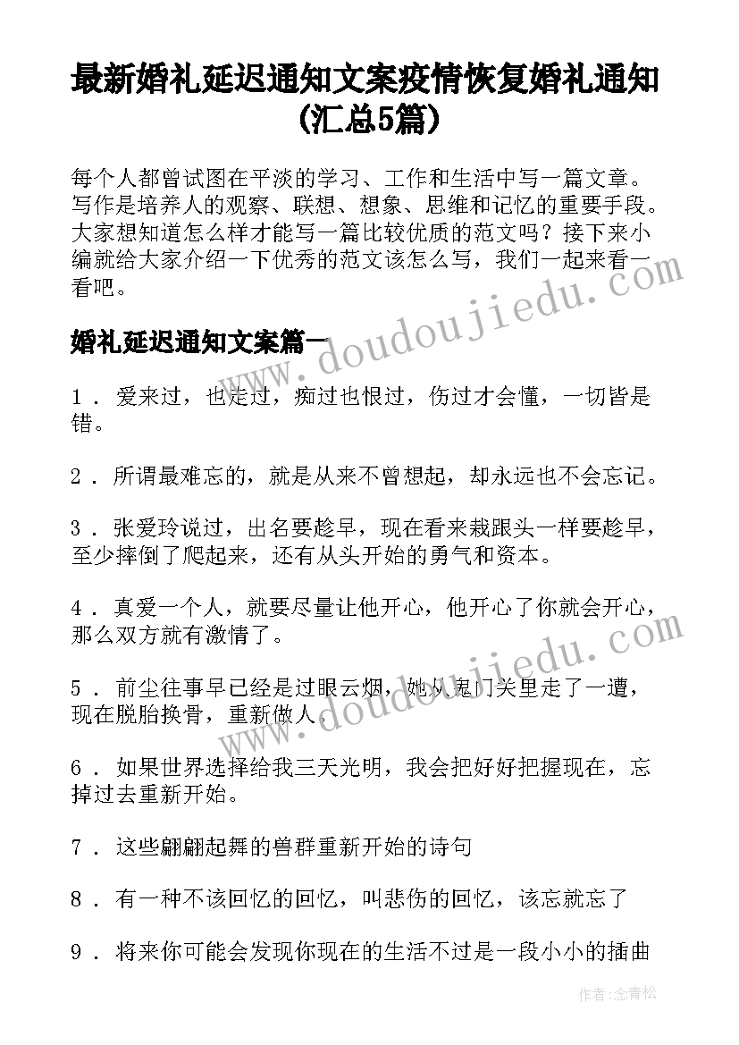 最新婚礼延迟通知文案 疫情恢复婚礼通知(汇总5篇)