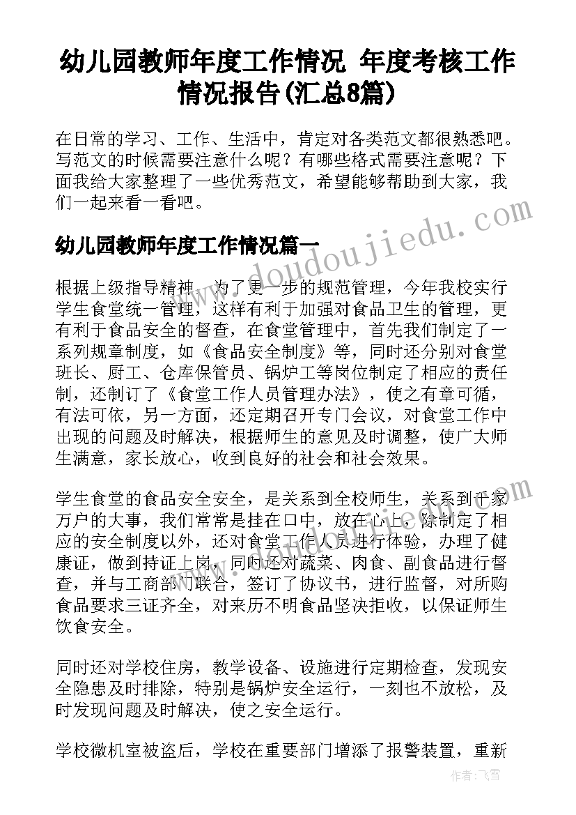 幼儿园教师年度工作情况 年度考核工作情况报告(汇总8篇)