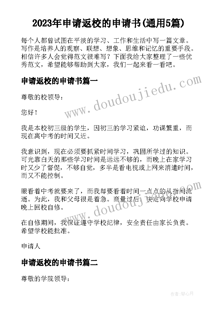 2023年申请返校的申请书(通用5篇)