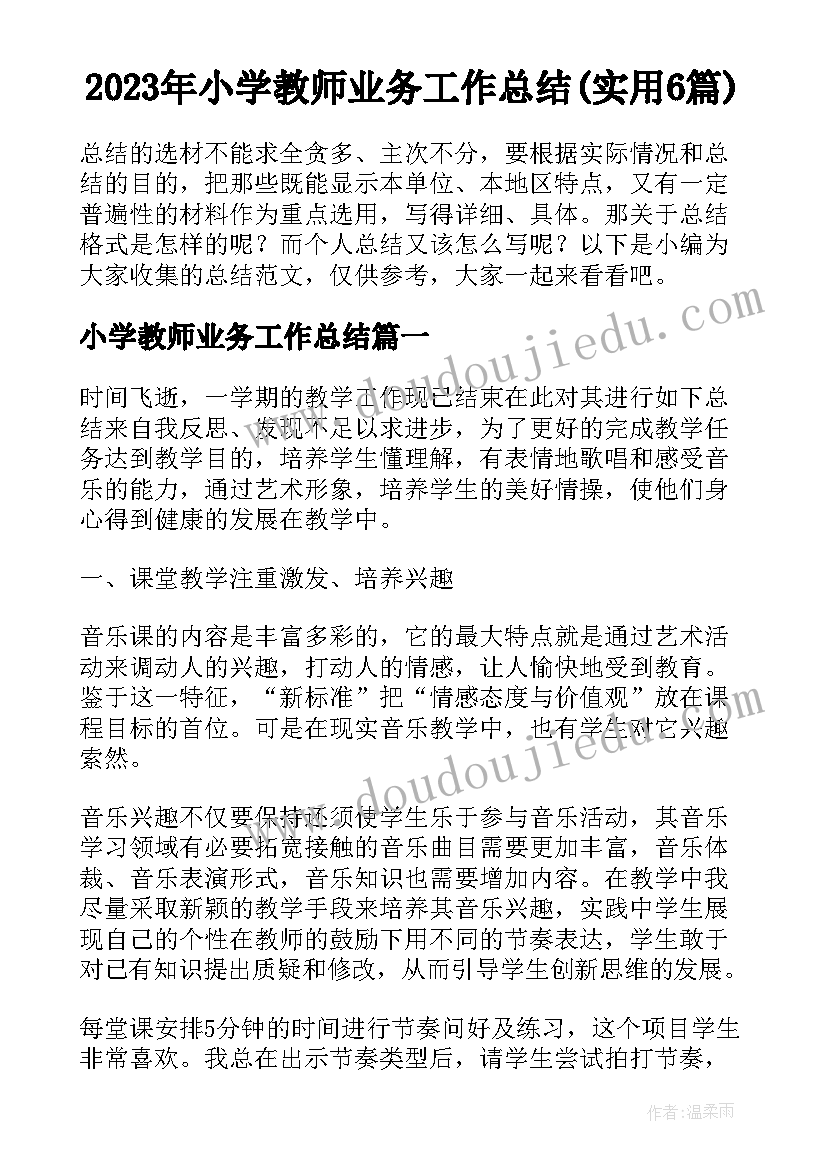 2023年小学教师业务工作总结(实用6篇)