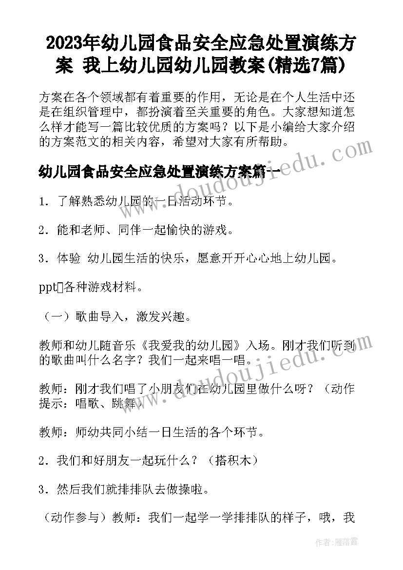 2023年幼儿园食品安全应急处置演练方案 我上幼儿园幼儿园教案(精选7篇)