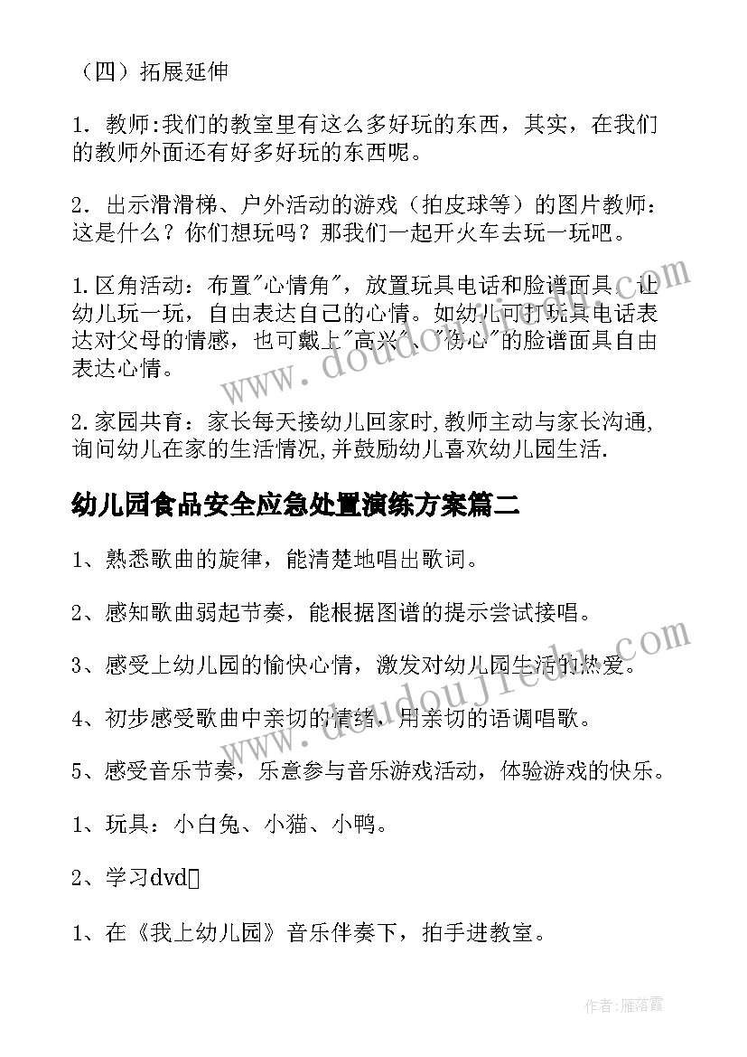 2023年幼儿园食品安全应急处置演练方案 我上幼儿园幼儿园教案(精选7篇)